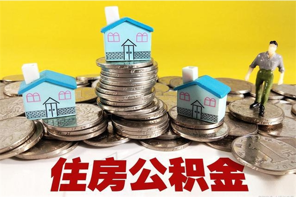 祁东公积金单位部分可以取出来吗（住房公积金单位缴纳的部分可以提取吗）