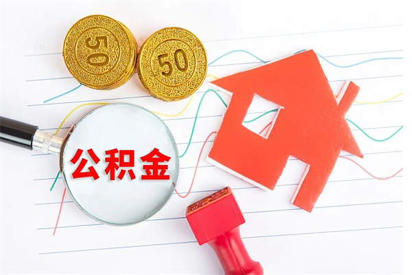 祁东如何取出来公积金（怎么取住房公积金出来）