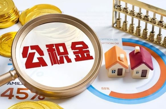 祁东公积金取了可以贷款吗（住房公积金取了能贷款吗）