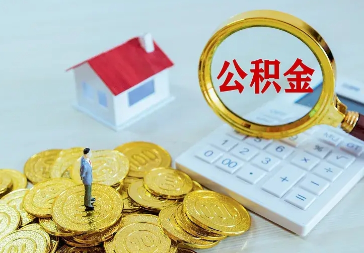 祁东如何把封存离职公积金全部取来（住房公积金离职封存怎么提取）