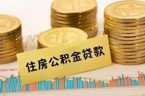 祁东离职了可以取出公积金吗（离职后是否可以取出公积金）