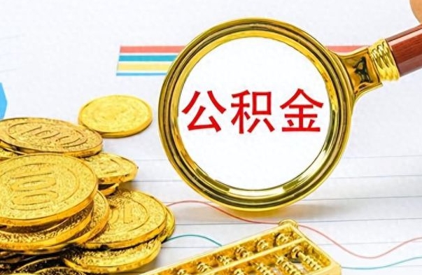 祁东离职报告可以取公积金吗（离职单可以取公积金吗）